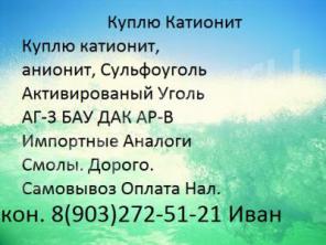 Куплю Катионит Ку-2-8 Активированный Уголь Анионит Ав-17-8 Сульфоуголь